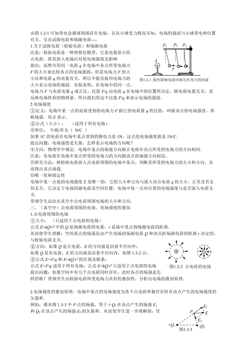 2019-2020年高中物理 第三节 电场 电场强度 新人教版选修3.doc_第2页