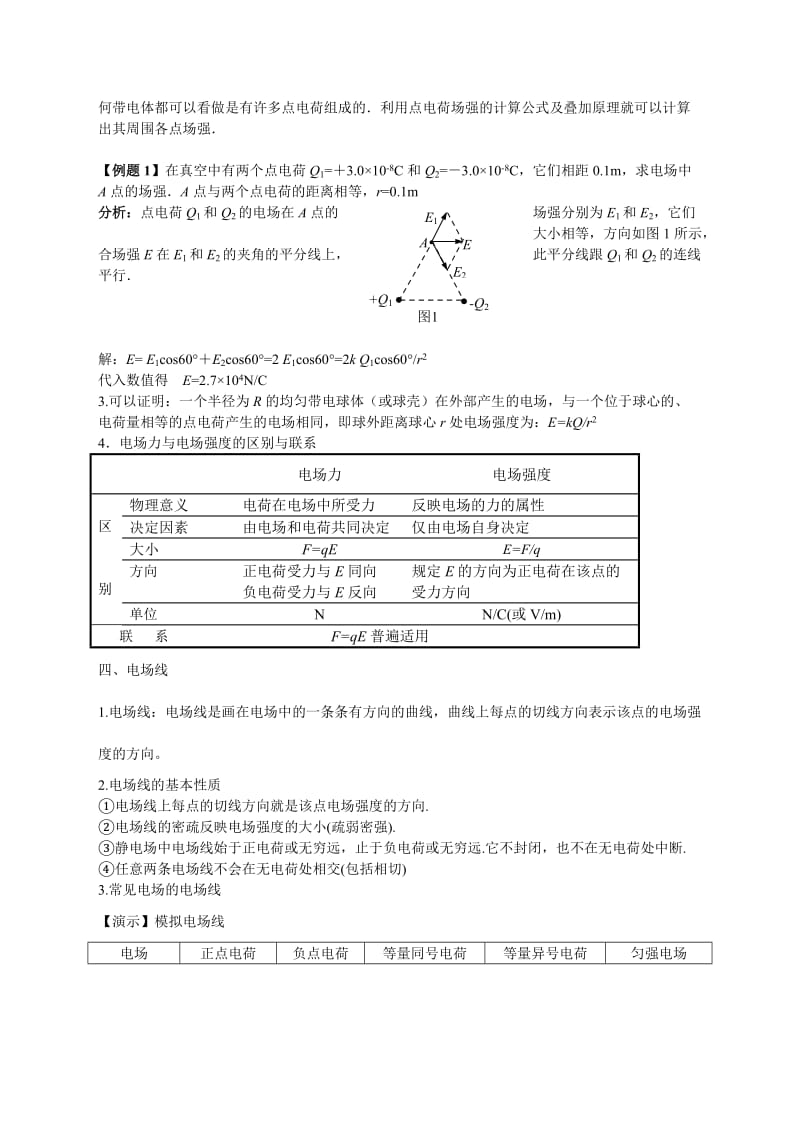 2019-2020年高中物理 第三节 电场 电场强度 新人教版选修3.doc_第3页