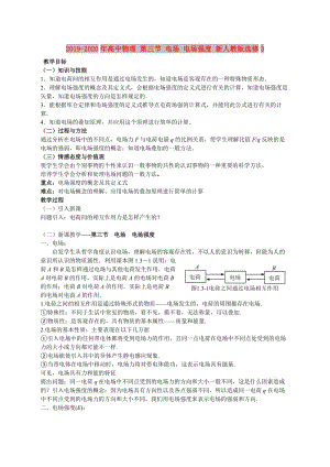 2019-2020年高中物理 第三節(jié) 電場 電場強度 新人教版選修3.doc