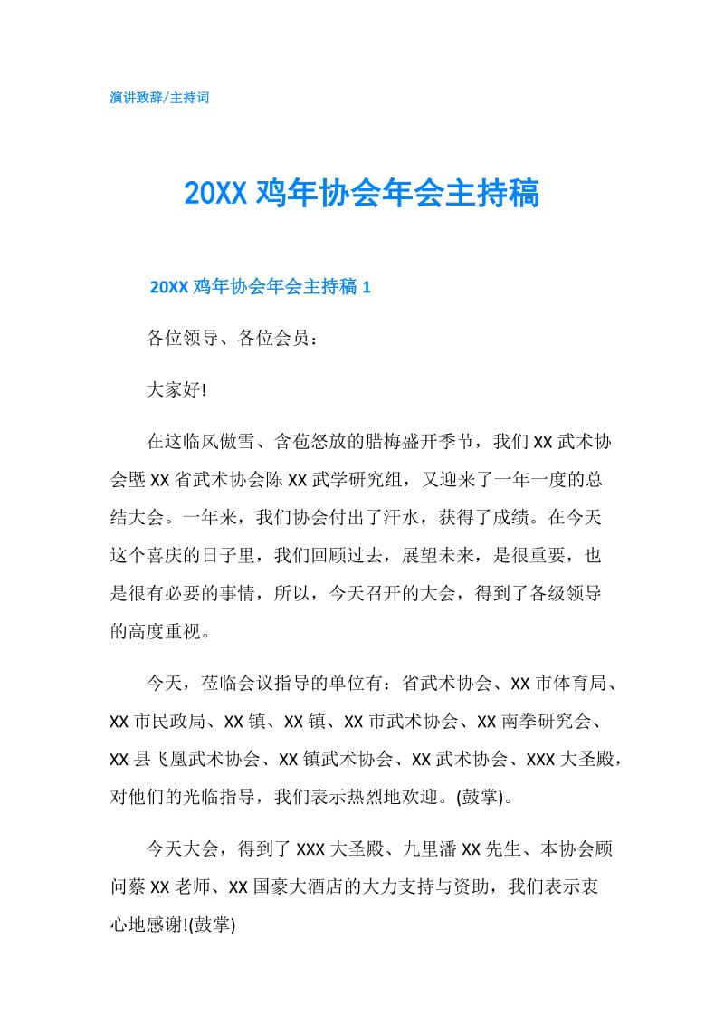 20XX鸡年协会年会主持稿.doc_第1页