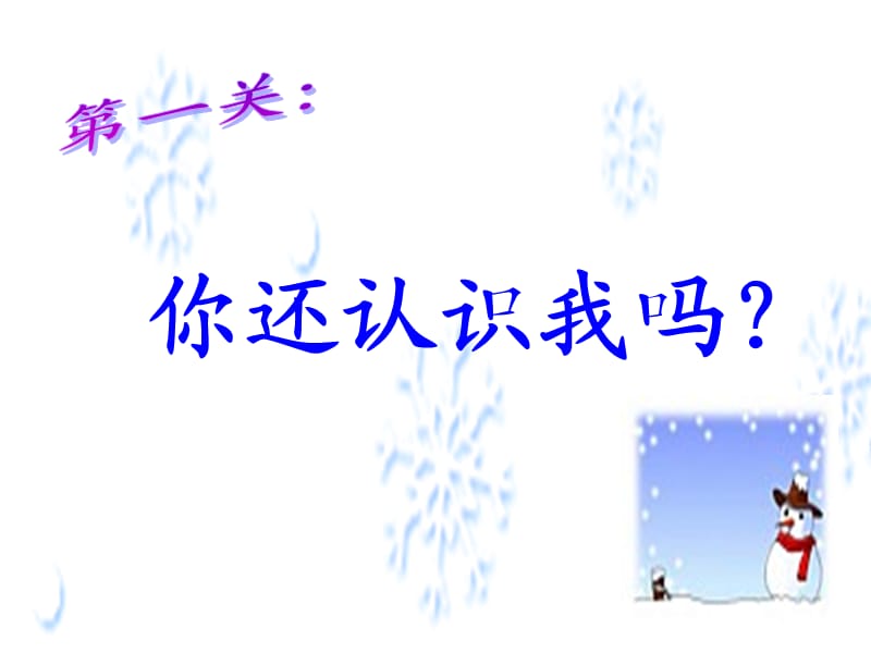 2019秋一年级语文上册《雪地里的小画家》课件3 冀教版.ppt_第3页