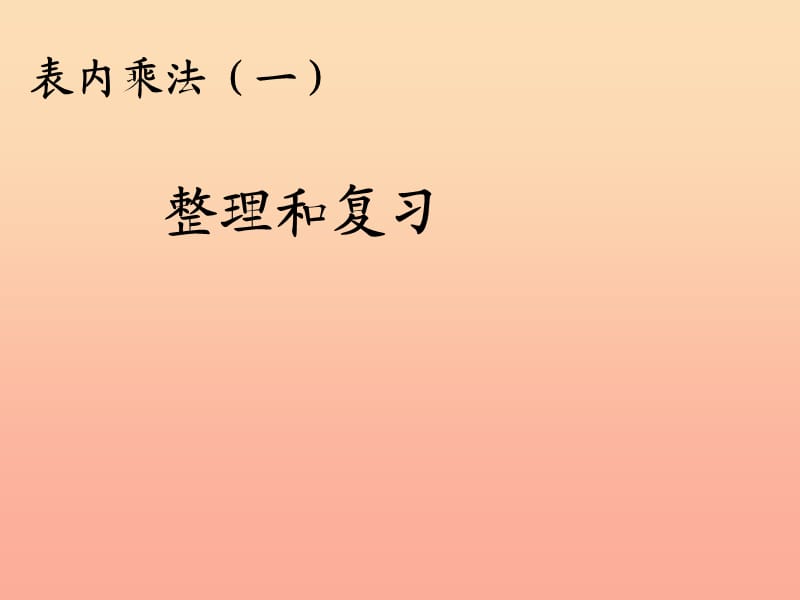 2019秋二年级数学上册第4单元表内乘法一整理和复习课件新人教版.ppt_第1页