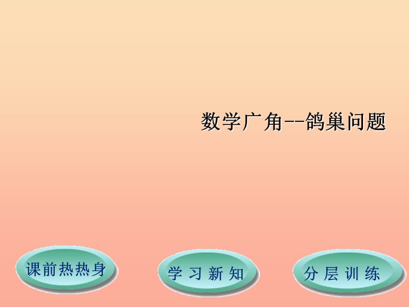 六年级数学下册第五单元数学广角鸽巢问题课件2新人教版.ppt_第1页