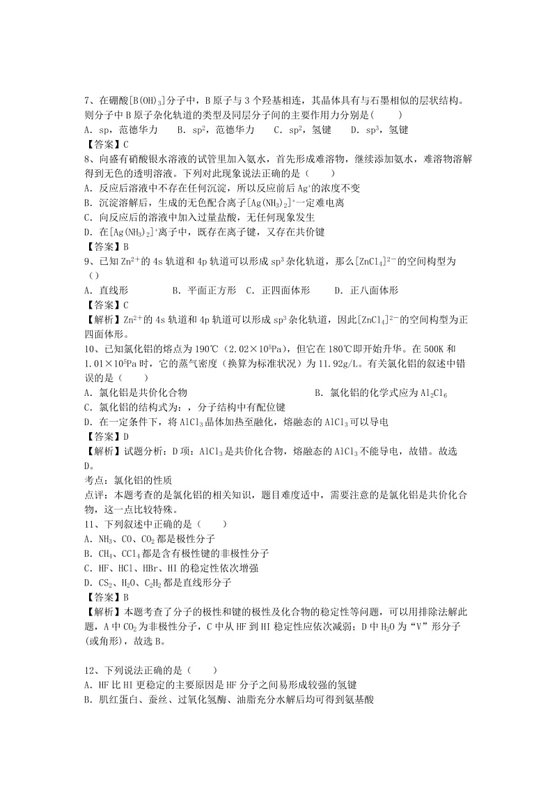 2019-2020年高三化学二轮复习 考点综合训练 分子结构与性质（含解析）.doc_第2页