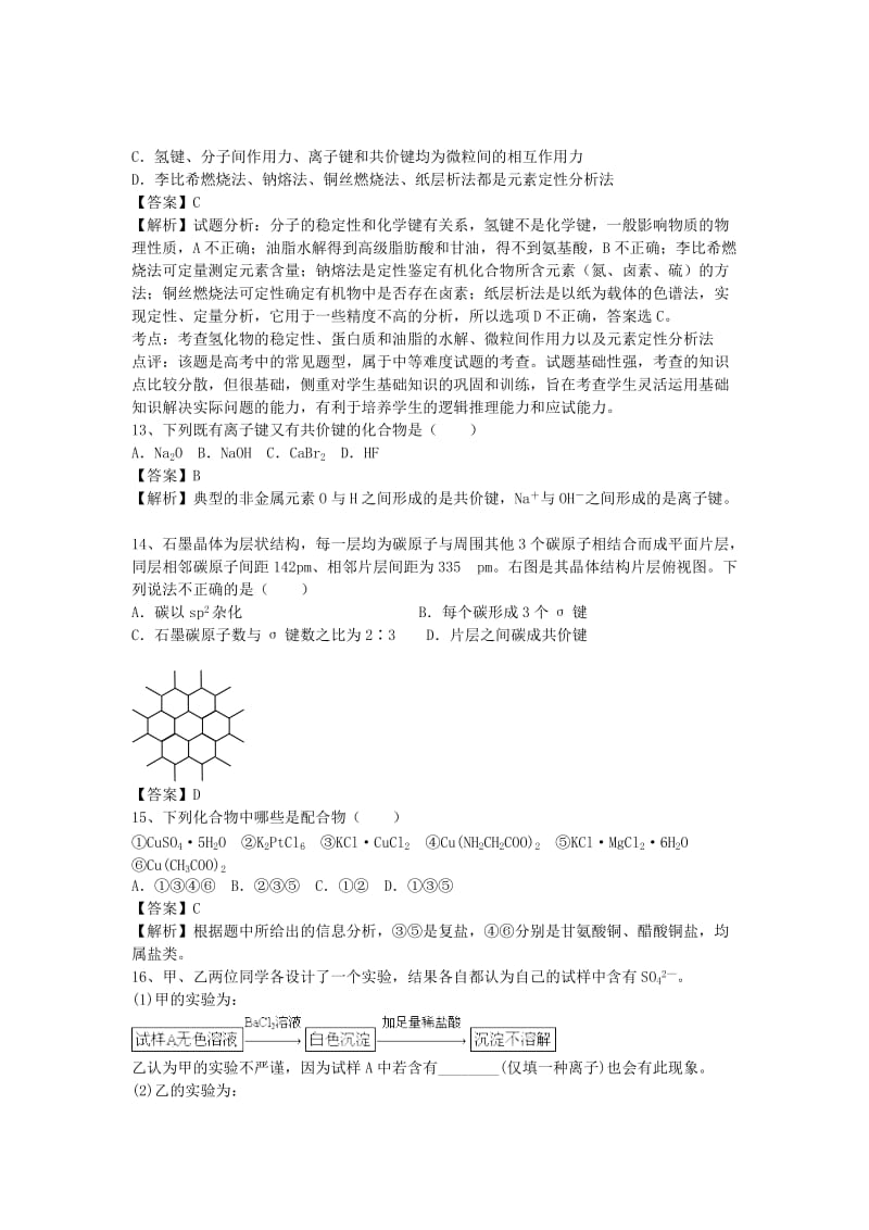 2019-2020年高三化学二轮复习 考点综合训练 分子结构与性质（含解析）.doc_第3页