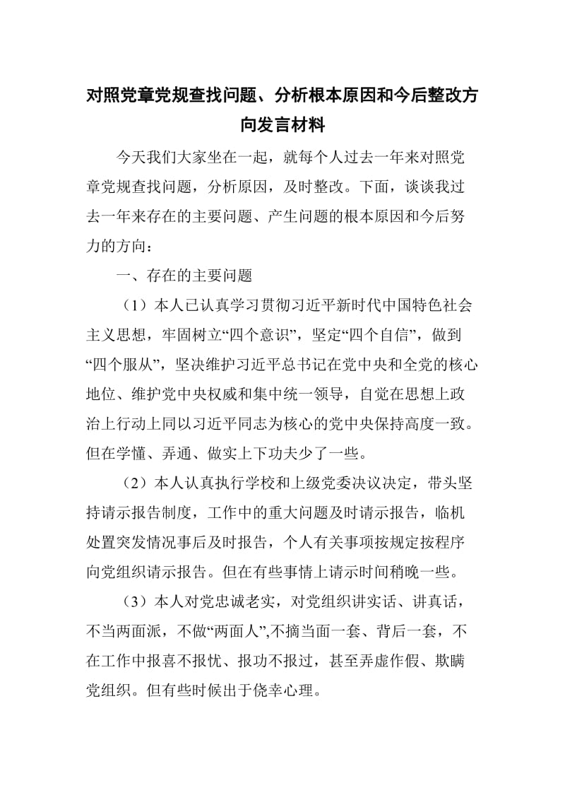 对照党章党规查找问题、分析根本原因和今后整改方向发言材料_第1页