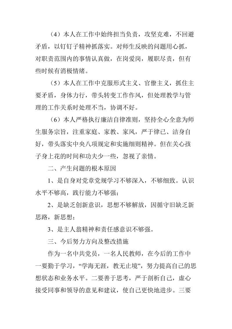 对照党章党规查找问题、分析根本原因和今后整改方向发言材料_第2页