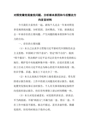 對照黨章黨規(guī)查找問題、分析根本原因和今后整改方向發(fā)言材料