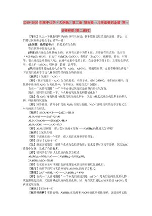 2019-2020年高中化學(xué)（大綱版）第二冊 第四章 幾種重要的金屬 第一節(jié)鎂和鋁(第二課時).doc