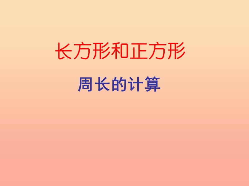 三年级数学上册 3.4长方形和正方形周长课件 新人教版.ppt_第1页