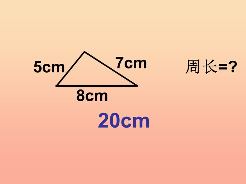 三年级数学上册 3.4长方形和正方形周长课件 新人教版.ppt_第3页