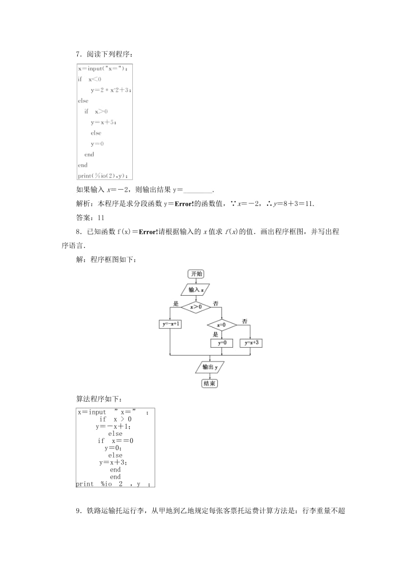 2019-2020年高中数学课时跟踪检测六条件语句新人教B版必修.doc_第3页