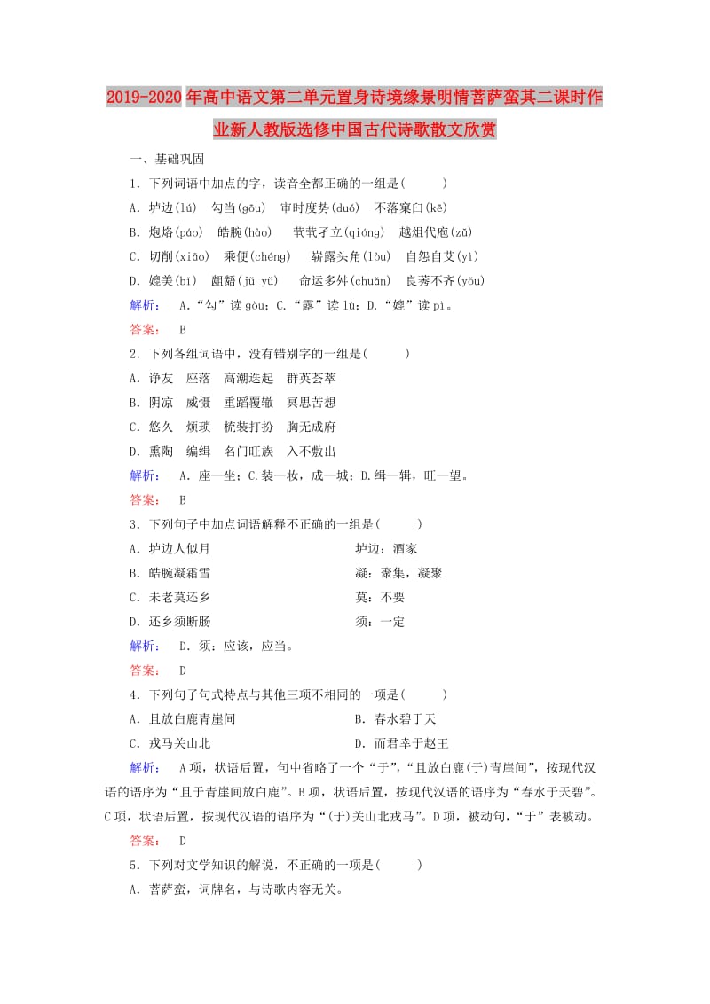 2019-2020年高中语文第二单元置身诗境缘景明情菩萨蛮其二课时作业新人教版选修中国古代诗歌散文欣赏.doc_第1页