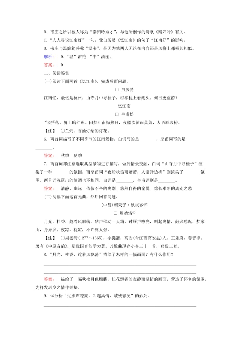 2019-2020年高中语文第二单元置身诗境缘景明情菩萨蛮其二课时作业新人教版选修中国古代诗歌散文欣赏.doc_第2页