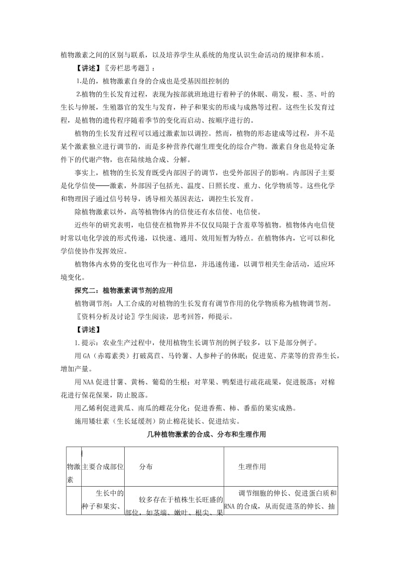 2019-2020年高中生物 2.4 生长素类似物的应用及其他植物激素教学设计（2）苏教版必修3.doc_第3页