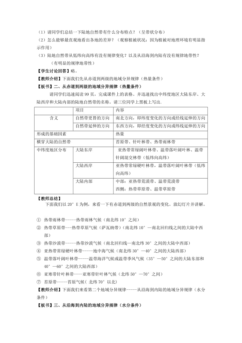 2019-2020年高中地理 《自然地理环境的差异性》教案 新人教版必修1.doc_第3页