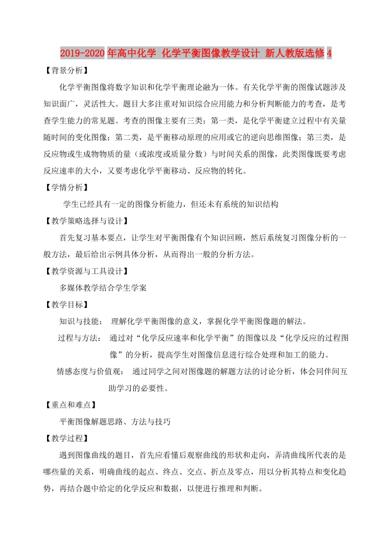 2019-2020年高中化学 化学平衡图像教学设计 新人教版选修4.doc_第1页