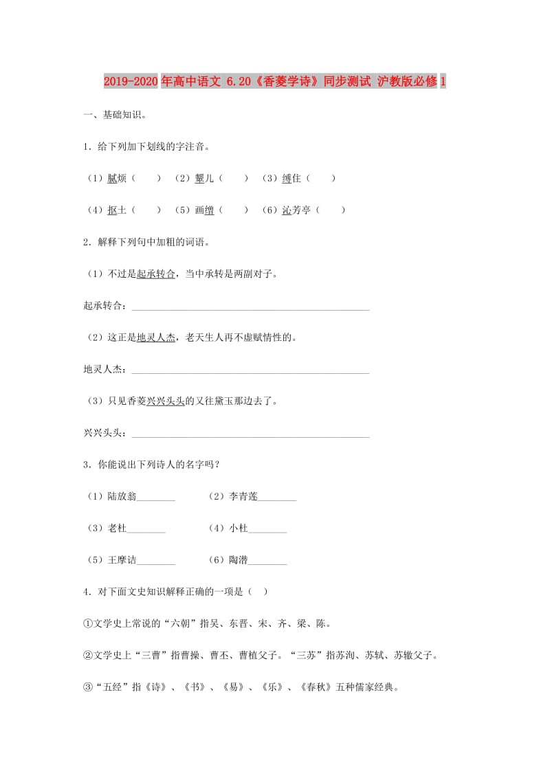 2019-2020年高中语文 6.20《香菱学诗》同步测试 沪教版必修1.doc_第1页