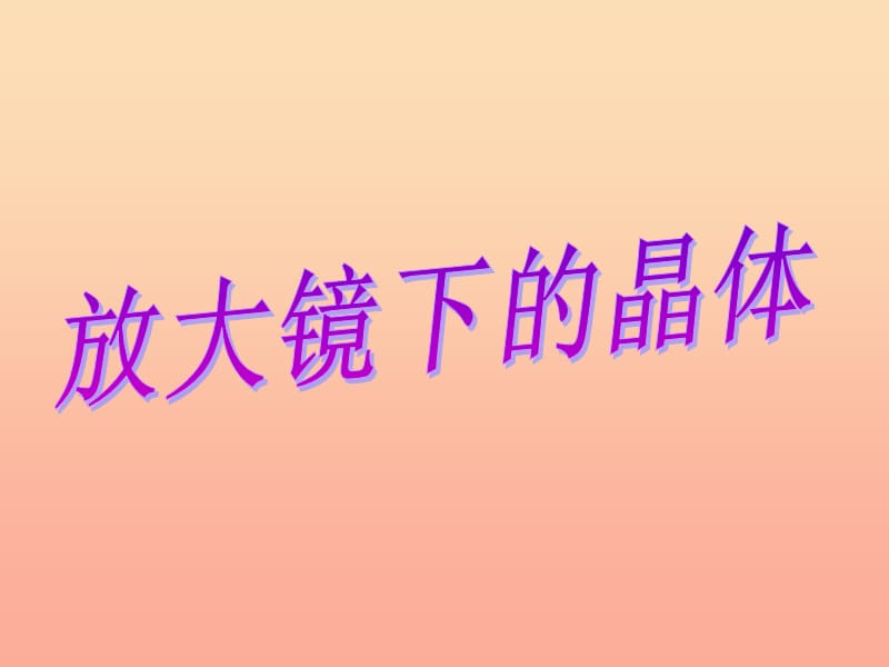 六年级科学下册第一单元微小世界3放大镜下的晶体课件5教科版.ppt_第1页