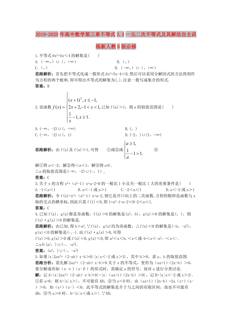 2019-2020年高中数学第三章不等式3.3一元二次不等式及其解法自主训练新人教B版必修.doc_第1页