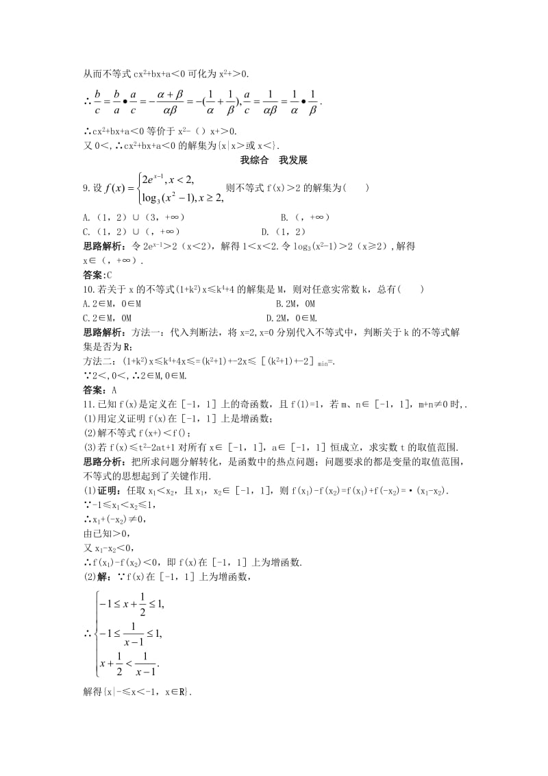 2019-2020年高中数学第三章不等式3.3一元二次不等式及其解法自主训练新人教B版必修.doc_第3页