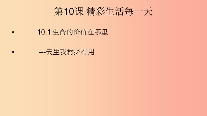 六年级道德与法治下册 第五单元 珍爱生命 热爱生活 第10课 精彩生活每一天 第1框《生命的价值在哪里》课件2 鲁人版五四制.ppt_第1页