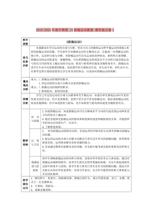 2019-2020年高中物理 14斜拋運(yùn)動(dòng)教案 教科版必修2.doc