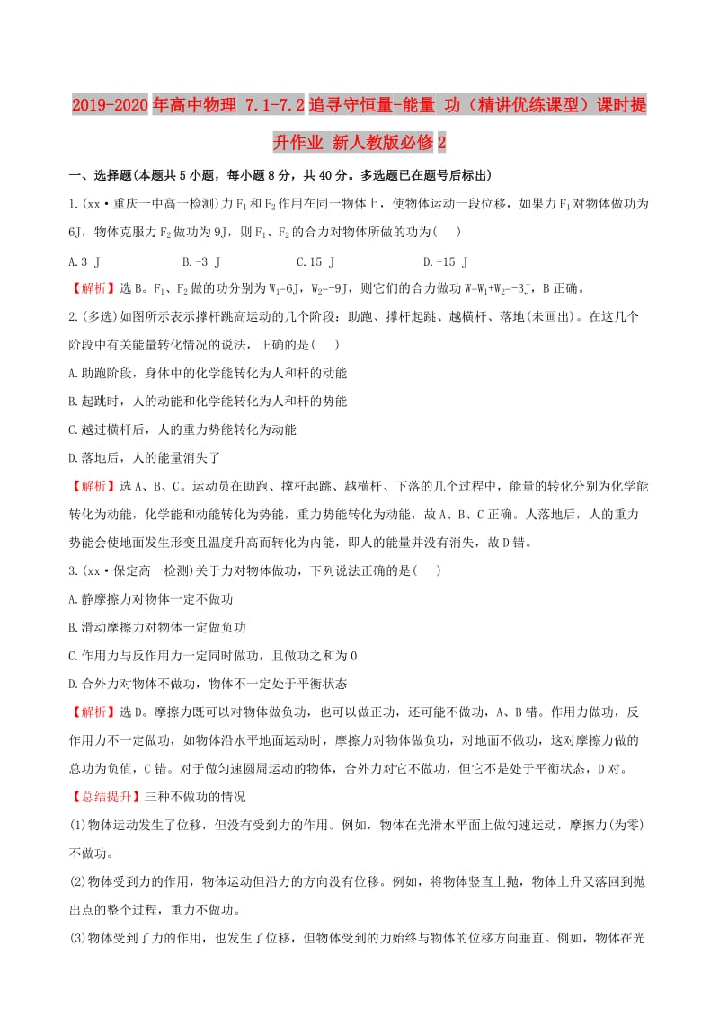 2019-2020年高中物理 7.1-7.2追寻守恒量-能量 功（精讲优练课型）课时提升作业 新人教版必修2.doc_第1页