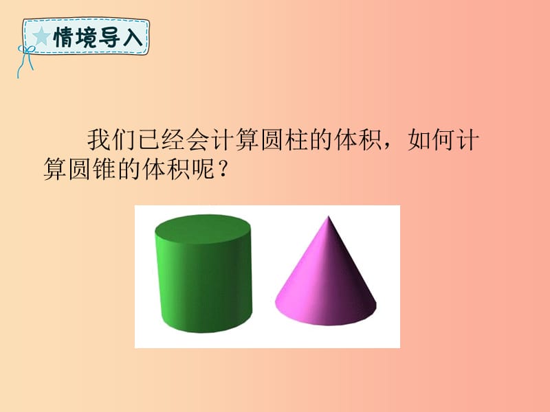 六年级数学下册 第3章 圆柱与圆锥 2 圆锥 3.2.2 圆锥的体积课件 新人教版.ppt_第2页