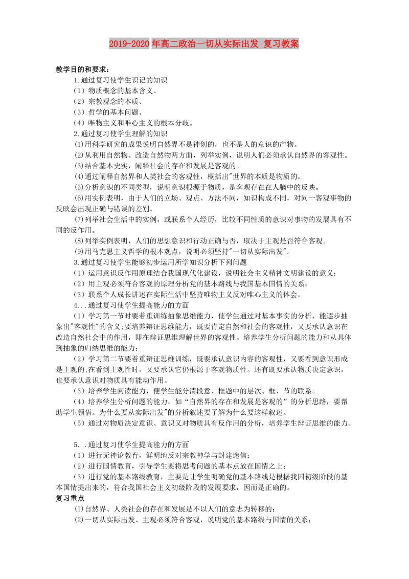 2019-2020年高二政治一切从实际出发 复习教案.doc_第1页