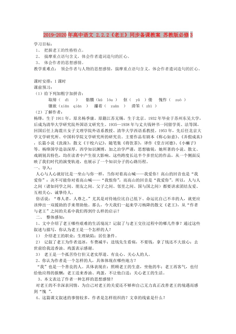 2019-2020年高中语文 2.2.2《老王》同步备课教案 苏教版必修3.doc_第1页