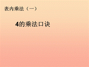 2019秋二年級數(shù)學(xué)上冊 第4單元 表內(nèi)乘法一（4的乘法口訣）課件 新人教版.ppt