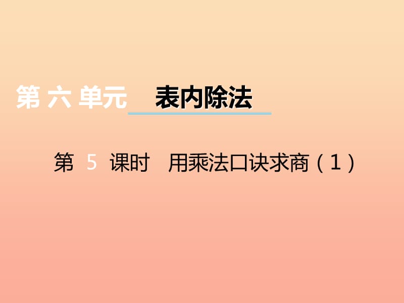 2019秋二年级数学上册 第六单元 测量长度（第5课时）用乘法口诀求商课件1 西师大版.ppt_第1页