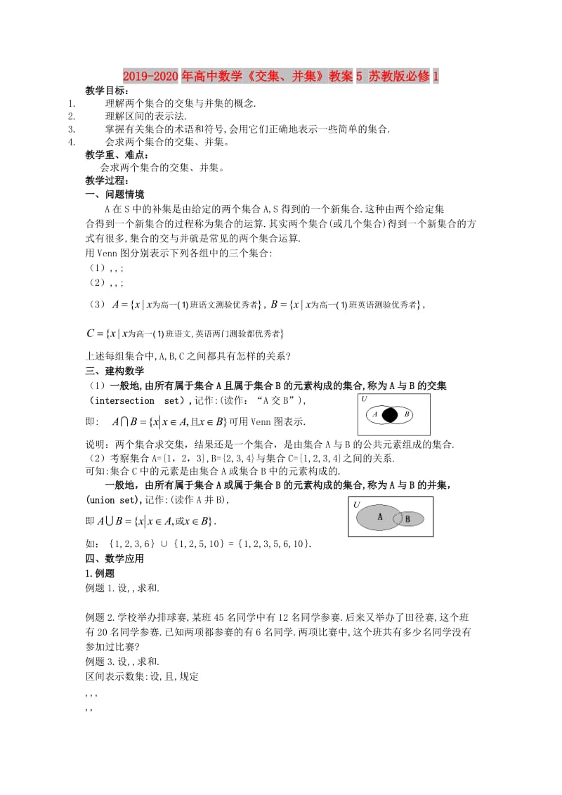 2019-2020年高中数学《交集、并集》教案5 苏教版必修1.doc_第1页