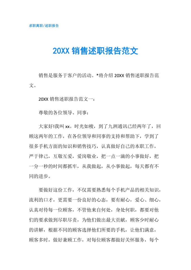 20XX销售述职报告范文.doc_第1页