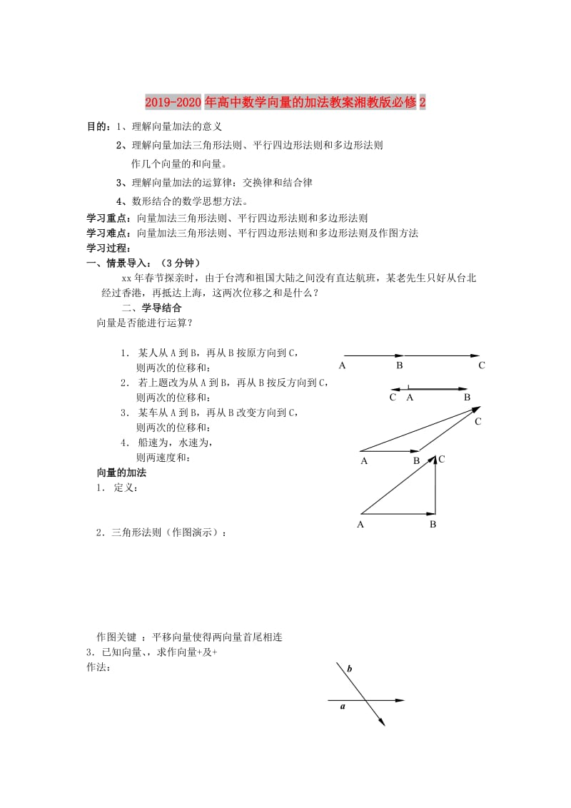 2019-2020年高中数学向量的加法教案湘教版必修2.doc_第1页