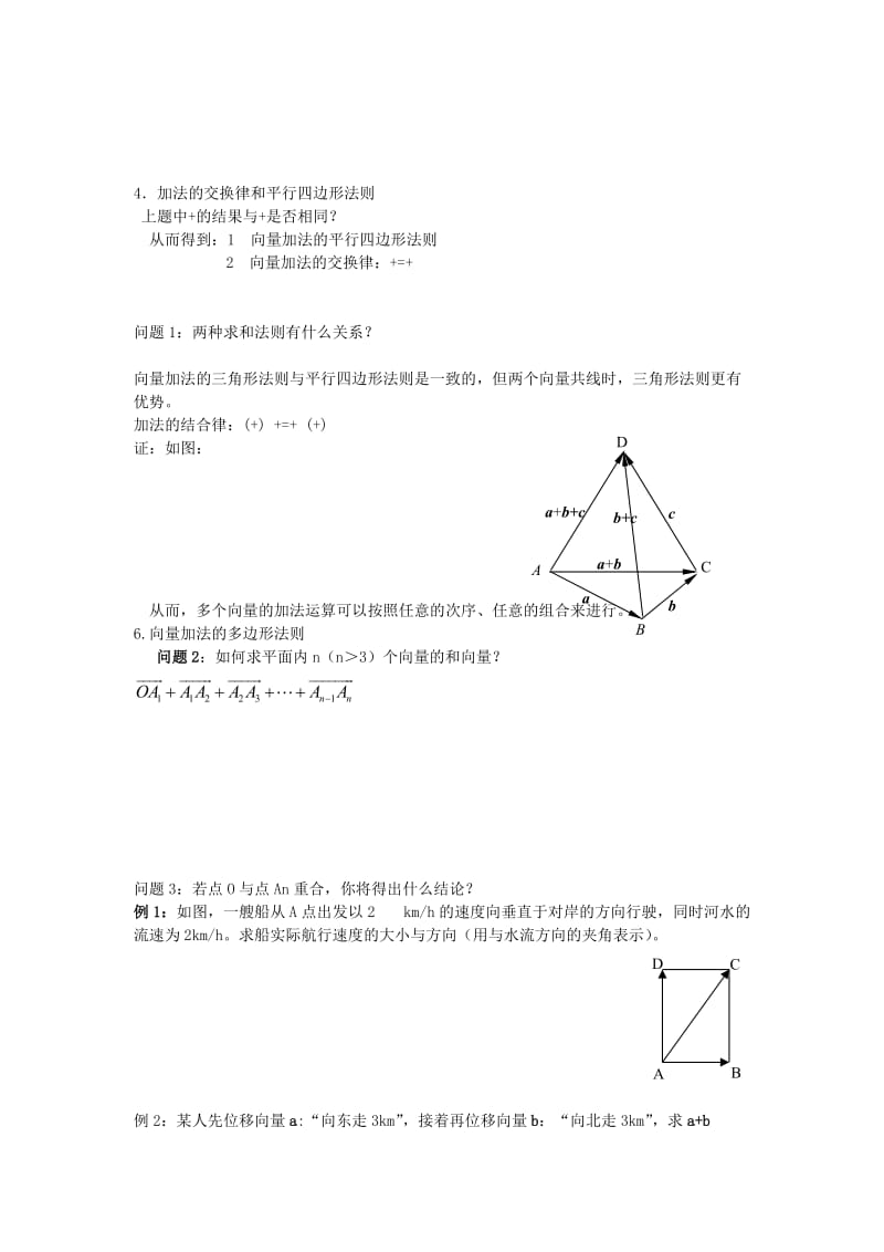 2019-2020年高中数学向量的加法教案湘教版必修2.doc_第2页