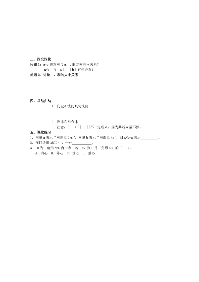 2019-2020年高中数学向量的加法教案湘教版必修2.doc_第3页