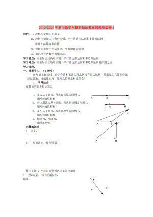 2019-2020年高中數(shù)學向量的加法教案湘教版必修2.doc