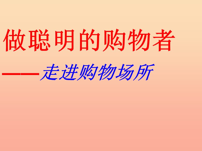 四年级品德与社会上册 第四单元 1《走进购物场所》课件 未来版.ppt_第1页