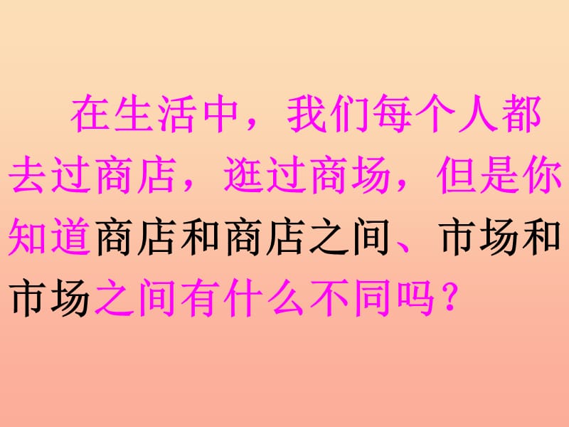 四年级品德与社会上册 第四单元 1《走进购物场所》课件 未来版.ppt_第2页