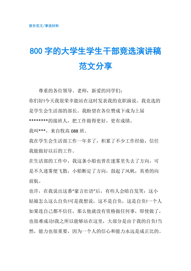 800字的大学生学生干部竞选演讲稿范文分享.doc_第1页