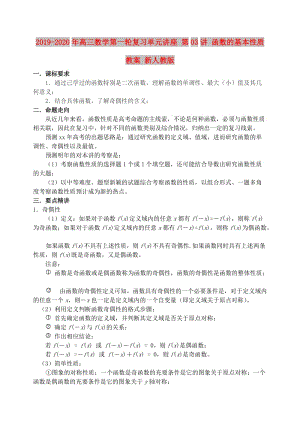 2019-2020年高三數(shù)學(xué)第一輪復(fù)習(xí)單元講座 第03講 函數(shù)的基本性質(zhì)教案 新人教版.doc