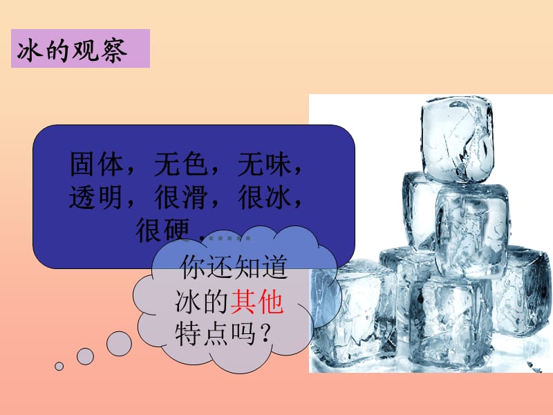 三年级科学下册 温度与水的变化 3《水结冰了》课件2 教科版.ppt_第2页