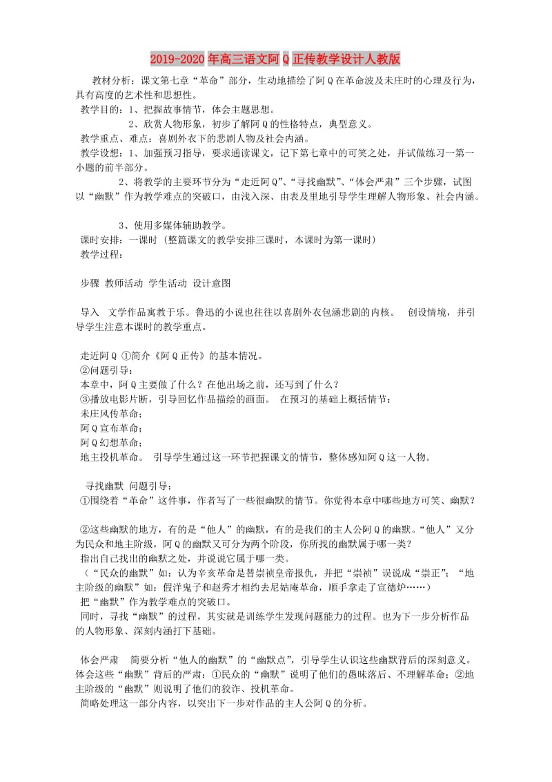 2019-2020年高三语文阿Q正传教学设计人教版.doc_第1页