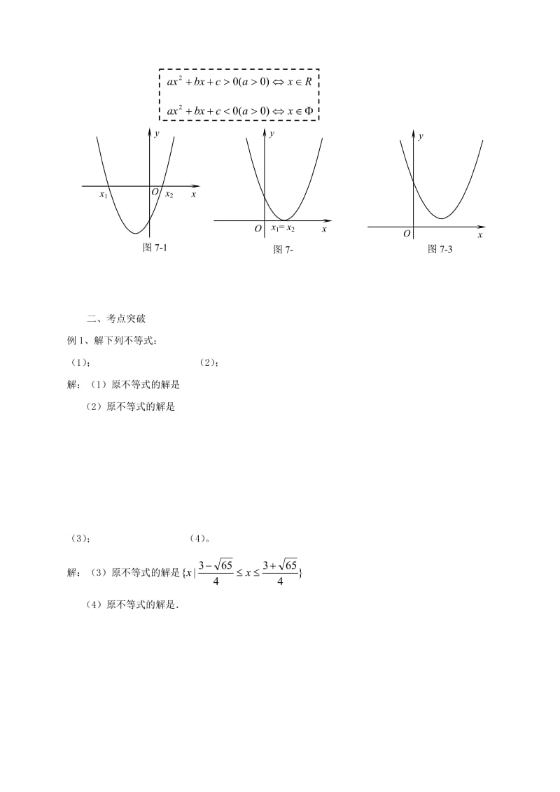 2019-2020年高中数学初高中衔接教材第七讲不等式.doc_第3页