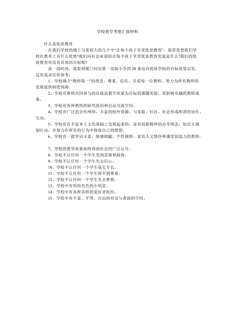 学校教学考察汇报材料.doc_第1页