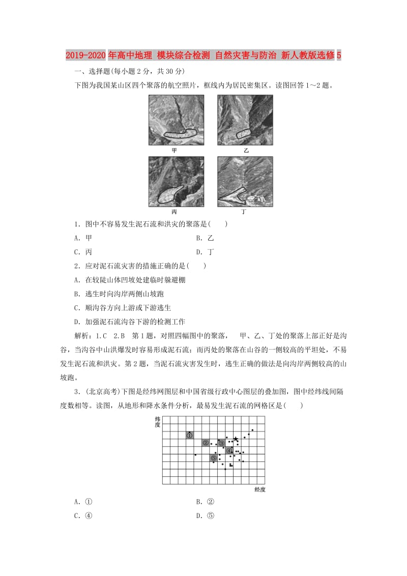 2019-2020年高中地理 模塊綜合檢測 自然災(zāi)害與防治 新人教版選修5.doc