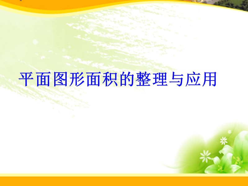 六年级数学下册 7.2.4 平面图形的周长和面积（2）课件 （新版）苏教版.ppt_第1页