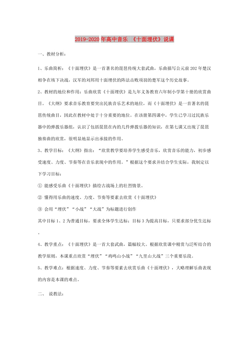 2019-2020年高中音乐 《十面埋伏》说课.doc_第1页